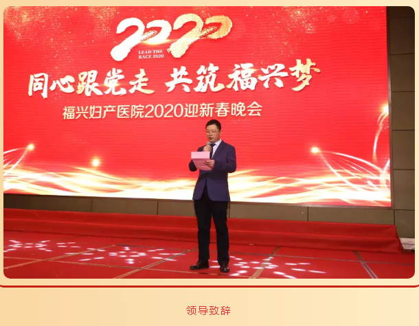 同心跟党走-共筑福兴梦︱福兴妇产医院2020迎新春晚会圆满落幕_07.jpg