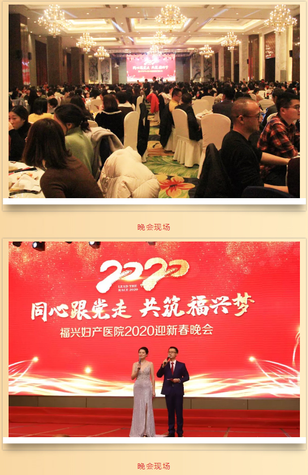 同心跟党走-共筑福兴梦︱福兴妇产医院2020迎新春晚会圆满落幕_03.jpg