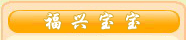 福兴宝宝