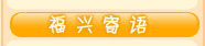 福兴寄语