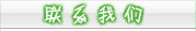 联系我们