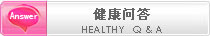 健康问答