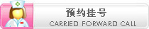 在线预约挂号