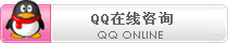 QQ在线咨询