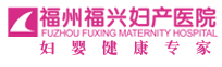 福州福兴妇产医院