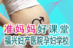 孕妇学校专题-准妈妈好课堂开课了