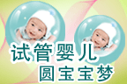 试管婴儿圆您做父母的梦想