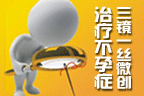 "三镜一丝"治疗不孕不育症